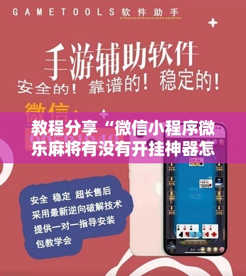 教程分享“微信小程序微乐麻将有没有开挂神器怎么弄”详细分享装挂步骤