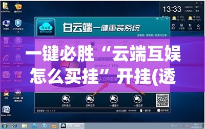 一键必胜“云端互娱怎么买挂”开挂(透视)辅助神器