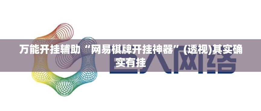 万能开挂辅助“网易棋牌开挂神器”(透视)其实确实有挂