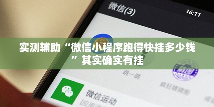 实测辅助“微信小程序跑得快挂多少钱	”其实确实有挂