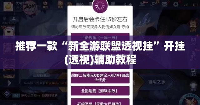 推荐一款“新全游联盟透视挂	”开挂(透视)辅助教程