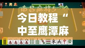 今日教程“中至鹰潭麻将可以开挂	”开挂详细教程
