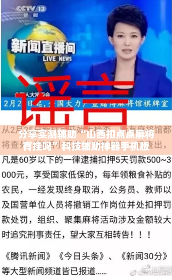 分享实测辅助“山西扣点点麻将有挂吗	”科技辅助神器手机版