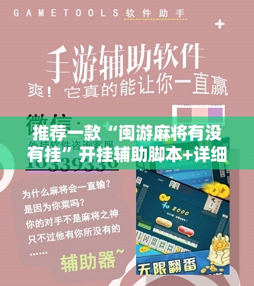 推荐一款“闽游麻将有没有挂	”开挂辅助脚本+详细开挂安装教程