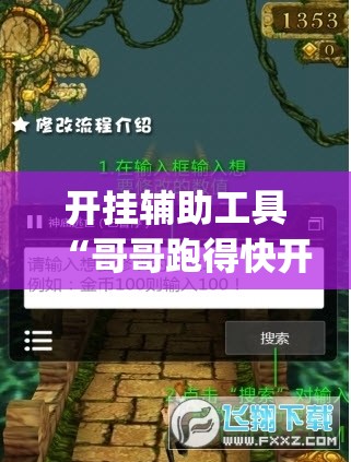 开挂辅助工具“哥哥跑得快开挂神器”(免费)开挂辅助教学(最新辅助开挂教程)