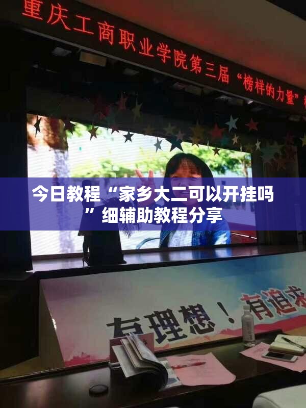 今日教程“家乡大二可以开挂吗”细辅助教程分享