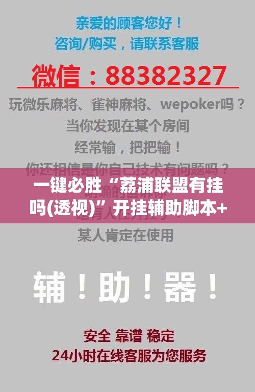一键必胜“荔浦联盟有挂吗(透视)	”开挂辅助脚本+详细开挂安装教程