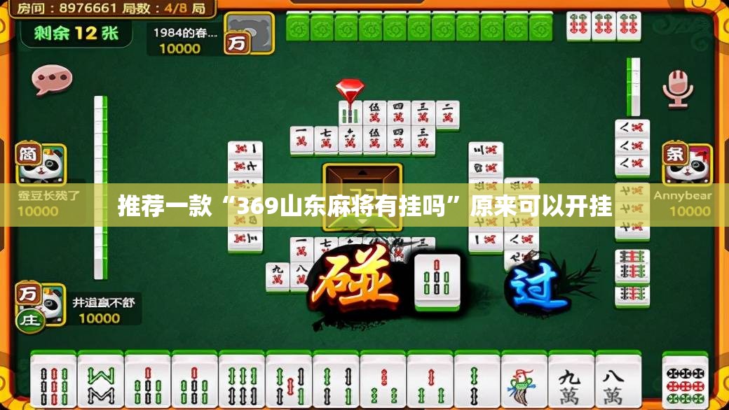 推荐一款“369山东麻将有挂吗	”原来可以开挂