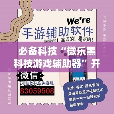 必备科技“微乐黑科技游戏辅助器	”开挂(透视)辅助教程