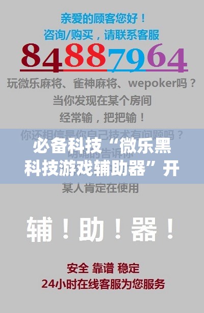 必备科技“微乐黑科技游戏辅助器”开挂(透视)辅助教程