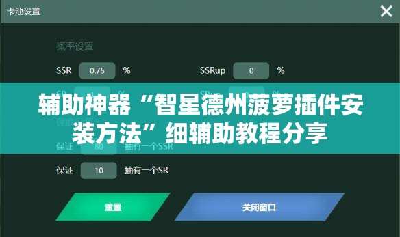 辅助神器“智星德州菠萝插件安装方法”细辅助教程分享