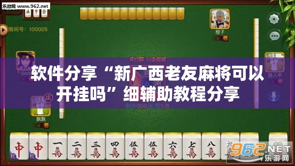 软件分享“新广西老友麻将可以开挂吗	”细辅助教程分享