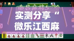 实测分享“微乐江西麻将挂先试用后付款”2026开挂教程步骤