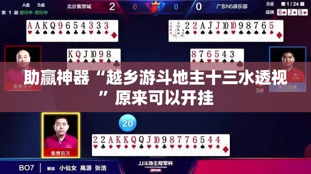 助赢神器“越乡游斗地主十三水透视”原来可以开挂