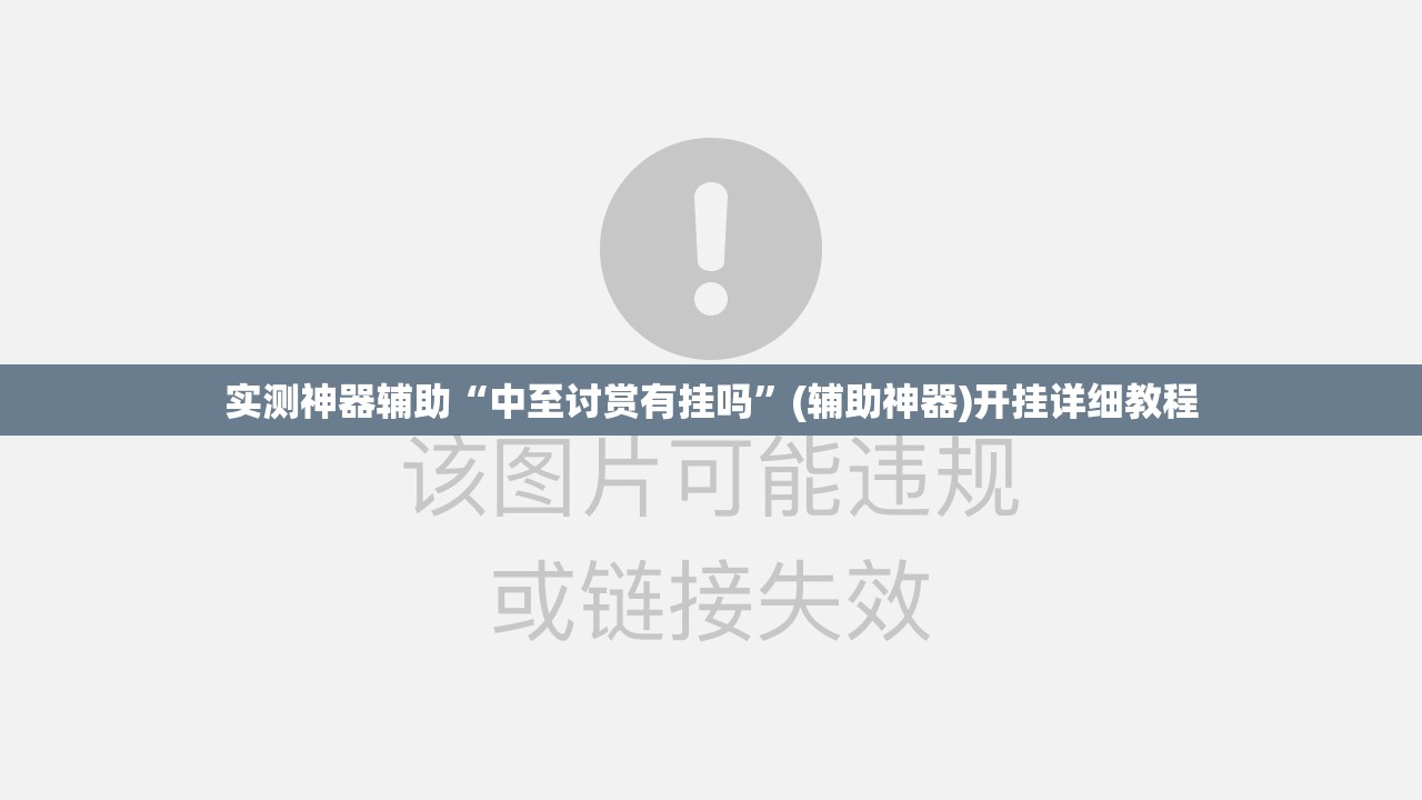 实测神器辅助“中至讨赏有挂吗	”(辅助神器)开挂详细教程