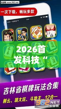 2026首发科技“微乐北京麻将小程序怎么开挂”原来可以开挂