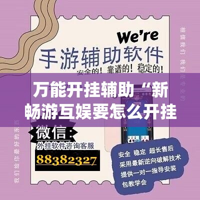 万能开挂辅助“新畅游互娱要怎么开挂”(免费)开挂辅助教学(最新辅助开挂教程)