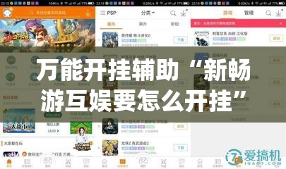 万能开挂辅助“新畅游互娱要怎么开挂”(免费)开挂辅助教学(最新辅助开挂教程)