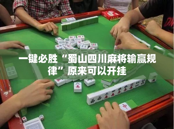 一键必胜“蜀山四川麻将输赢规律”原来可以开挂