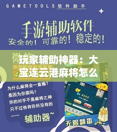 玩家辅助神器：大宝连云港麻将怎么开挂”(辅助神器)开挂详细教程