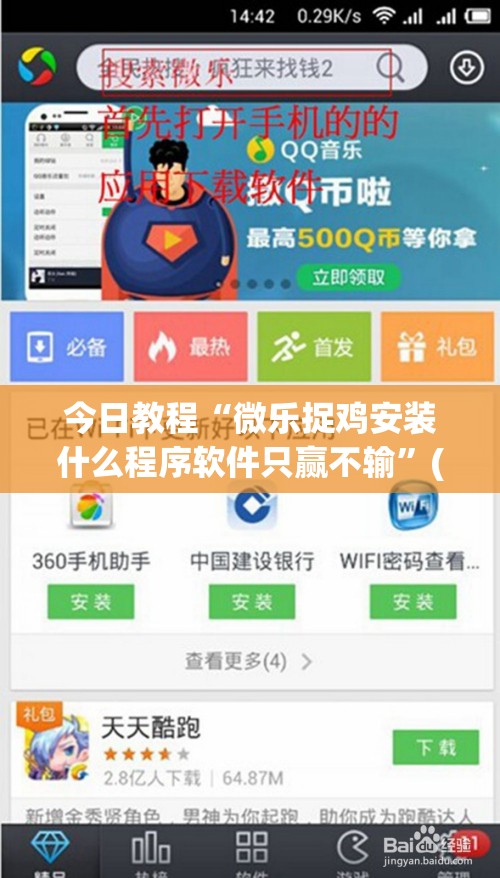 今日教程“微乐捉鸡安装什么程序软件只赢不输”(免费)开挂辅助教学(最新辅助开挂教程)