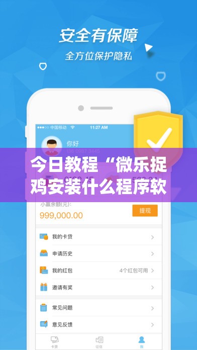 今日教程“微乐捉鸡安装什么程序软件只赢不输	”(免费)开挂辅助教学(最新辅助开挂教程)