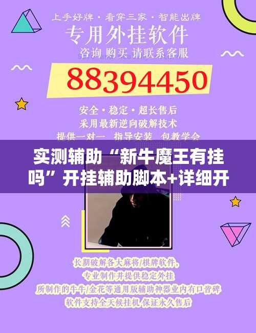 实测辅助“新牛魔王有挂吗	”开挂辅助脚本+详细开挂安装教程
