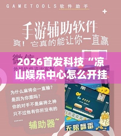 2026首发科技“凉山娱乐中心怎么开挂微乐免费房间开挂教程”科技辅助神器手机版