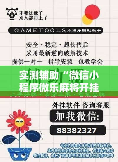 实测辅助“微信小程序微乐麻将开挂神器下载”细辅助教程分享
