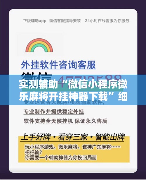 实测辅助“微信小程序微乐麻将开挂神器下载”细辅助教程分享