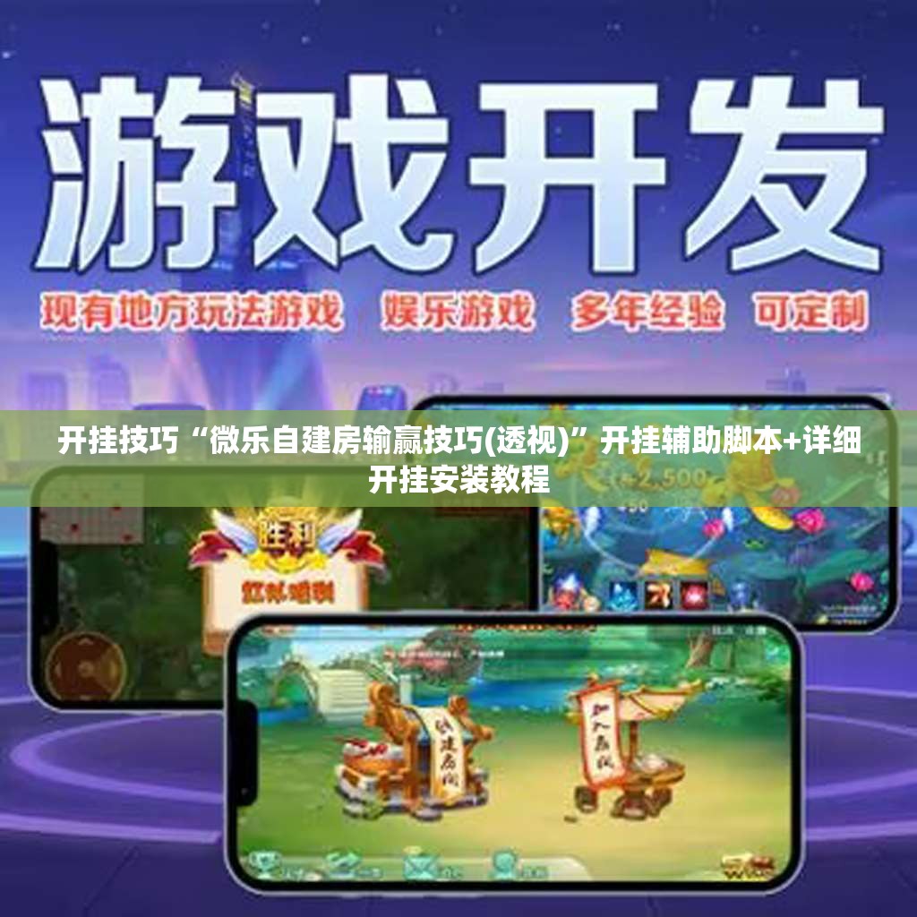 开挂技巧“微乐自建房输赢技巧(透视)”开挂辅助脚本+详细开挂安装教程