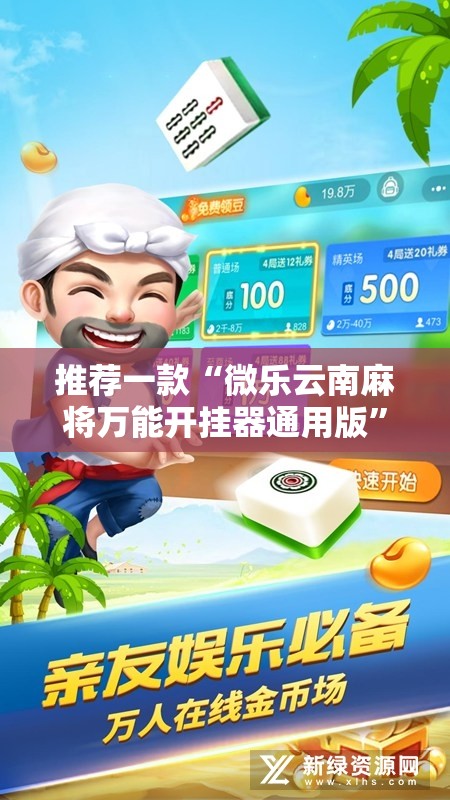 推荐一款“微乐云南麻将万能开挂器通用版”详细开挂教程
