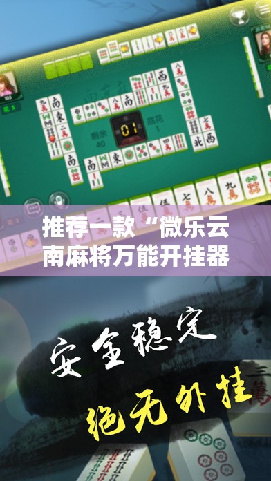 推荐一款“微乐云南麻将万能开挂器通用版	”详细开挂教程