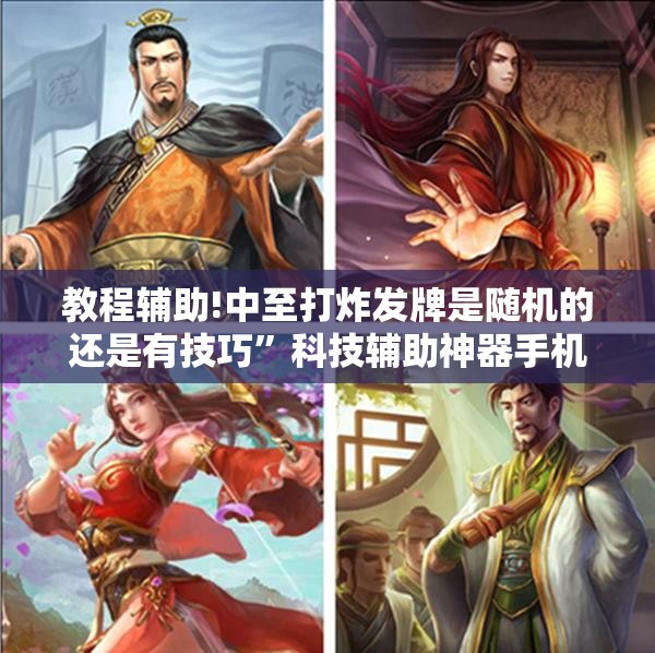 教程辅助!中至打炸发牌是随机的还是有技巧	”科技辅助神器手机版