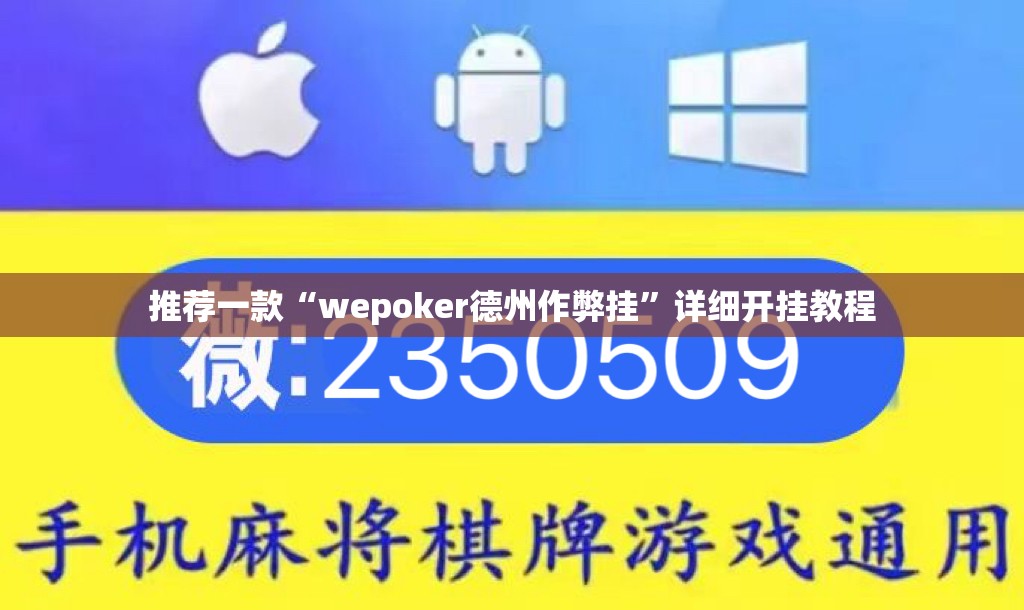 推荐一款“wepoker德州作弊挂”详细开挂教程