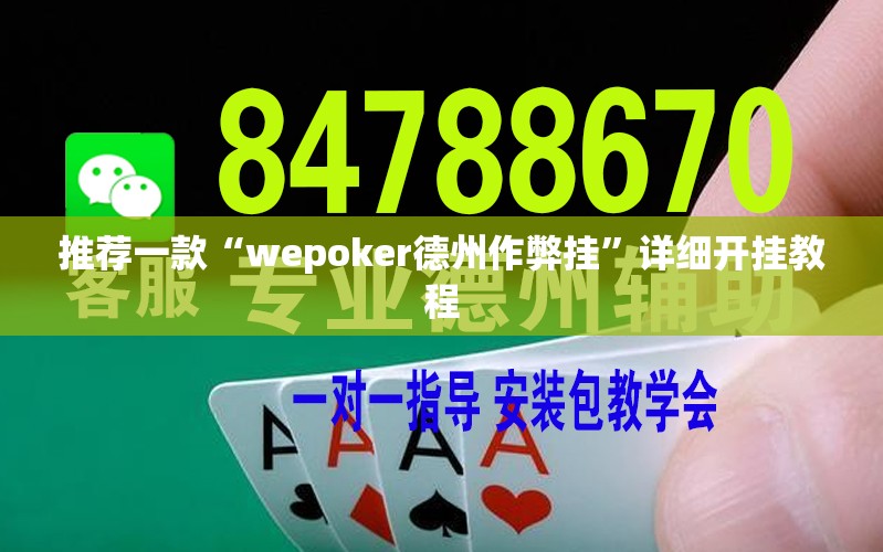 推荐一款“wepoker德州作弊挂	”详细开挂教程