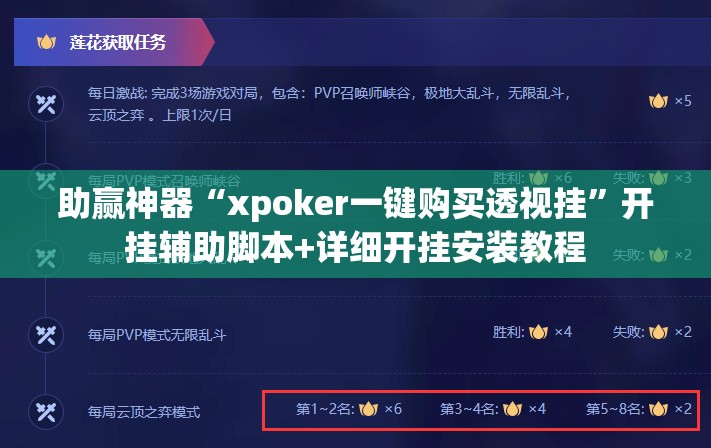助赢神器“xpoker一键购买透视挂”开挂辅助脚本+详细开挂安装教程