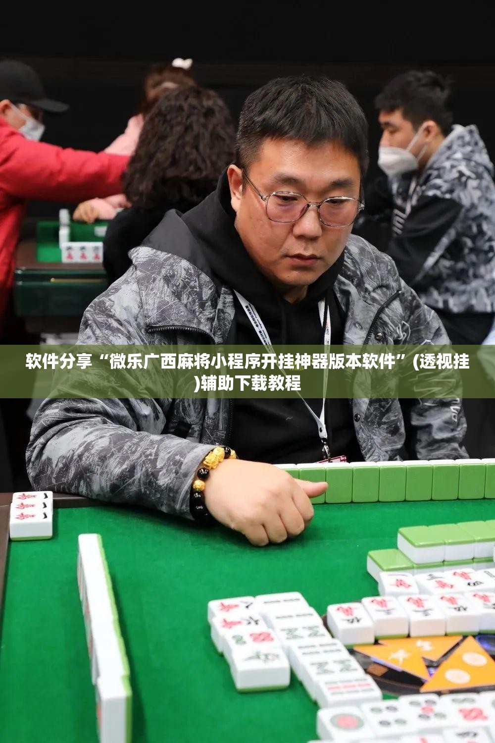 软件分享“微乐广西麻将小程序开挂神器版本软件”(透视挂)辅助下载教程