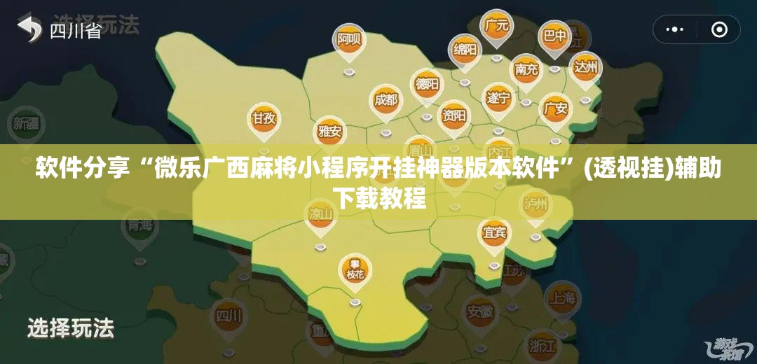 软件分享“微乐广西麻将小程序开挂神器版本软件	”(透视挂)辅助下载教程