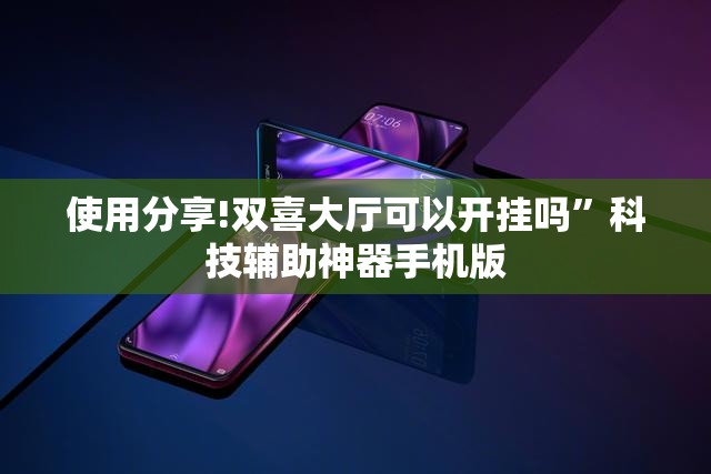 使用分享!双喜大厅可以开挂吗”科技辅助神器手机版