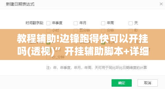 教程辅助!边锋跑得快可以开挂吗(透视)”开挂辅助脚本+详细开挂安装教程