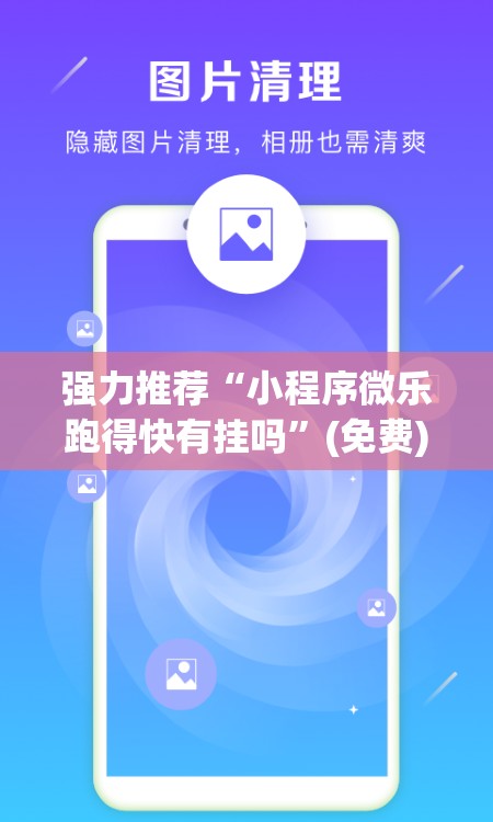 强力推荐“小程序微乐跑得快有挂吗	”(免费)开挂辅助教学(最新辅助开挂教程)