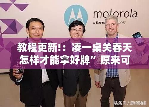 教程更新!：凑一桌关春天怎样才能拿好牌”原来可以开挂