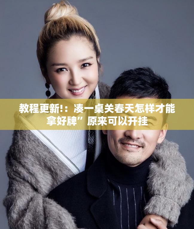 教程更新!：凑一桌关春天怎样才能拿好牌	”原来可以开挂