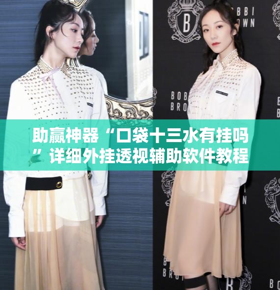 助赢神器“口袋十三水有挂吗”详细外挂透视辅助软件教程