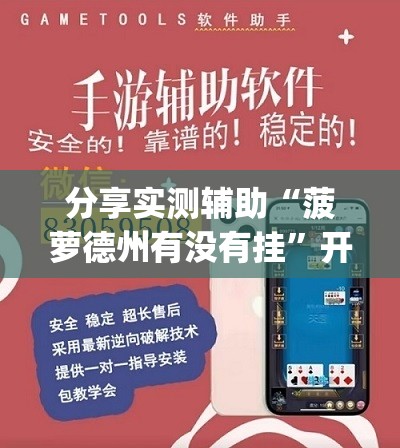 分享实测辅助“菠萝德州有没有挂	”开挂(透视)辅助教程