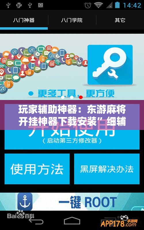 玩家辅助神器：东游麻将开挂神器下载安装”细辅助教程分享