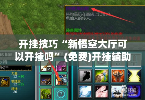 开挂技巧“新悟空大厅可以开挂吗”(免费)开挂辅助教学(最新辅助开挂教程)