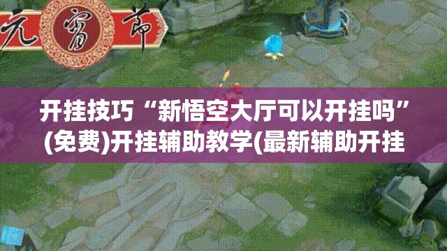 开挂技巧“新悟空大厅可以开挂吗”(免费)开挂辅助教学(最新辅助开挂教程)