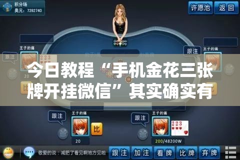 今日教程“手机金花三张牌开挂微信	”其实确实有挂